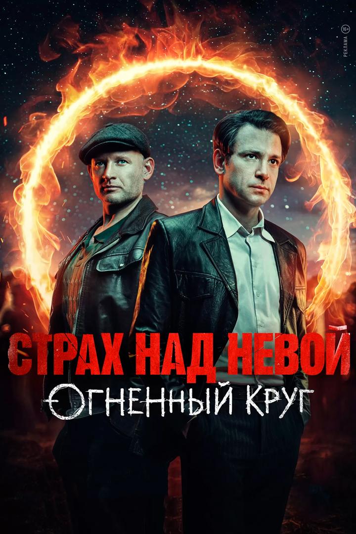 Страх над Невой. Огненный круг