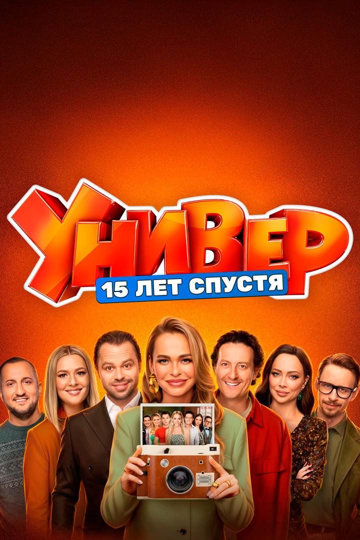 Универ. 15 лет спустя