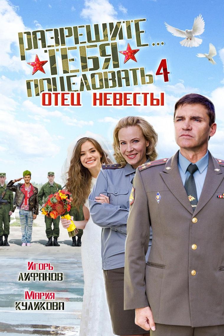 Разрешите тебя поцеловать... Отец невесты