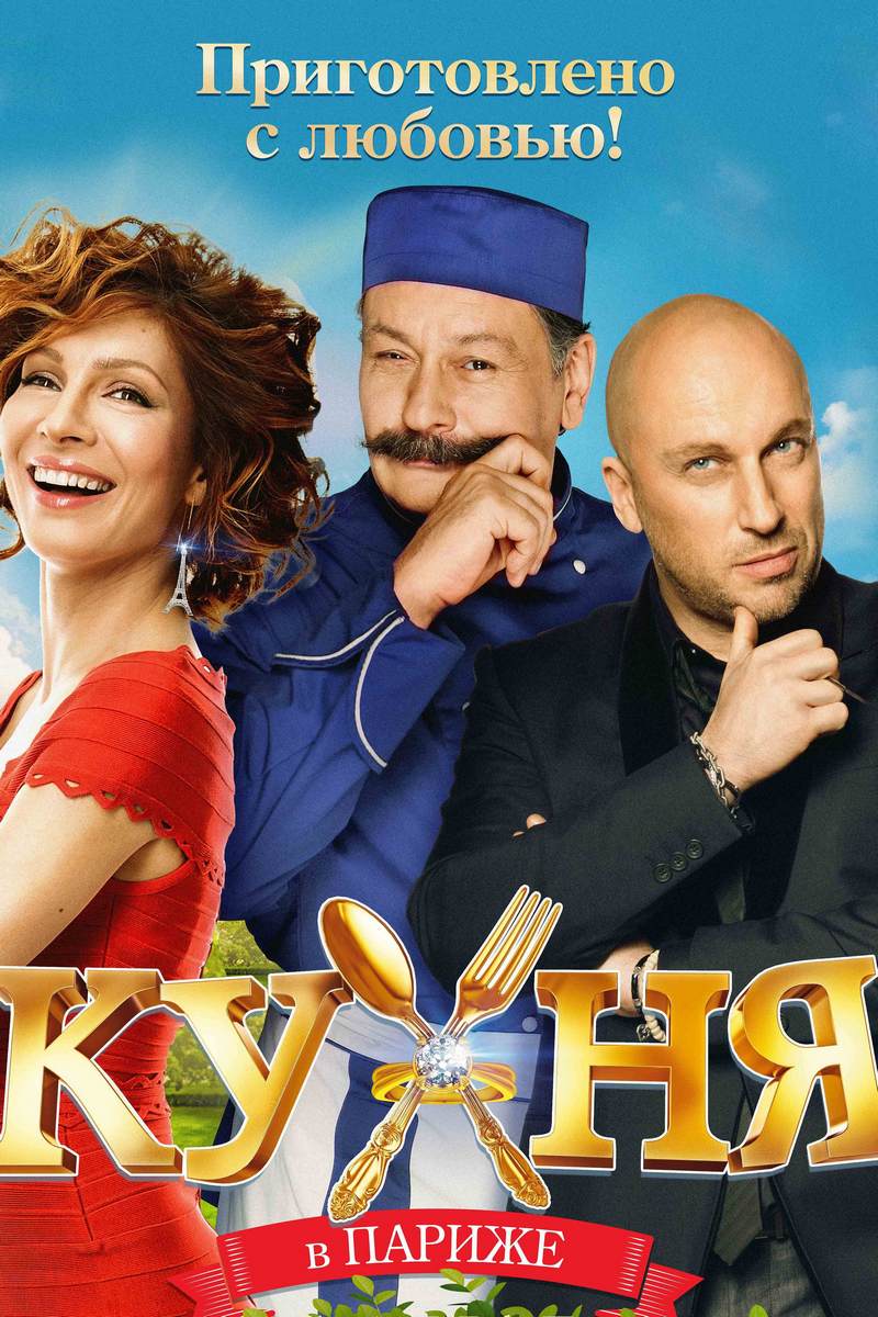 Кухня в Париже