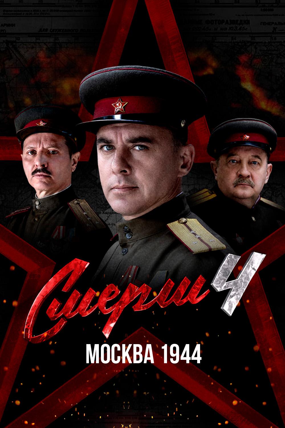 СМЕРШ 4