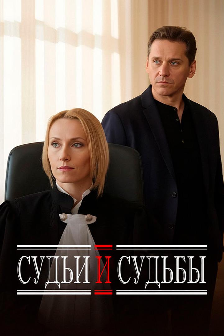 Судьи и судьбы