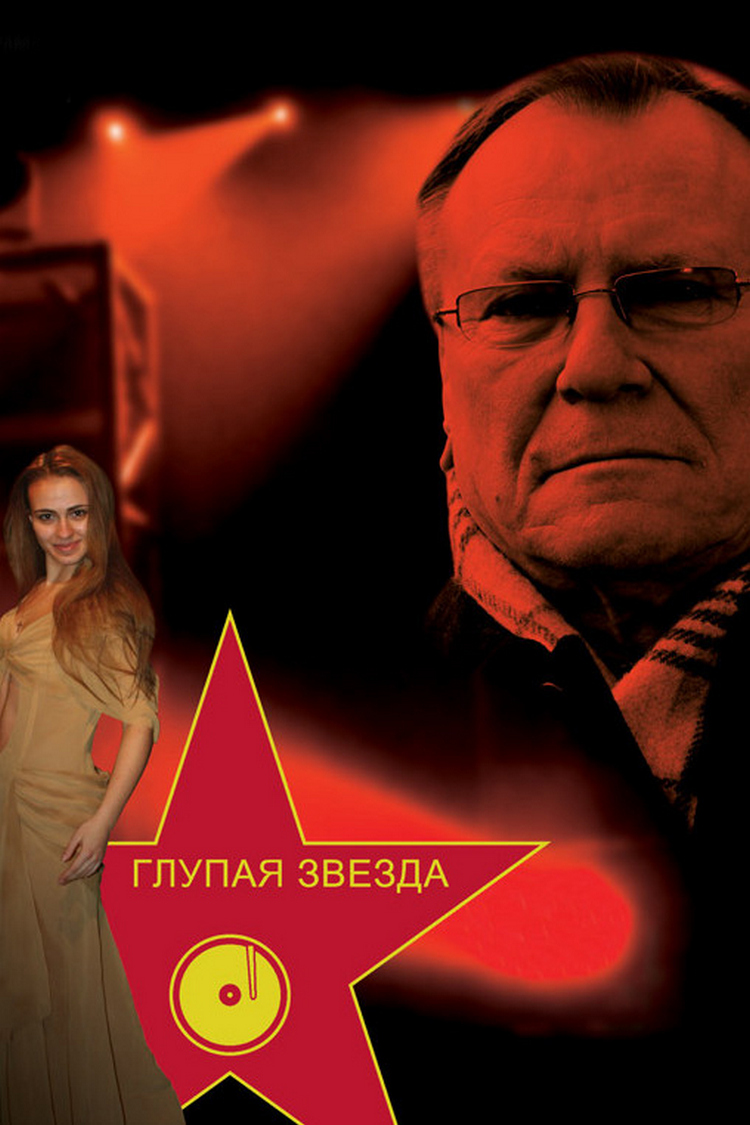 Глупая звезда
