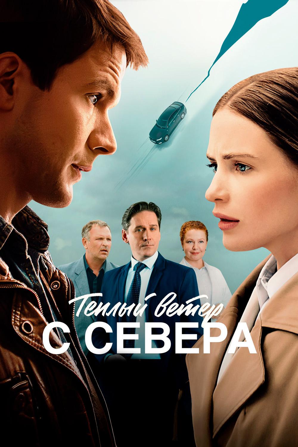 Тёплый ветер с Севера
