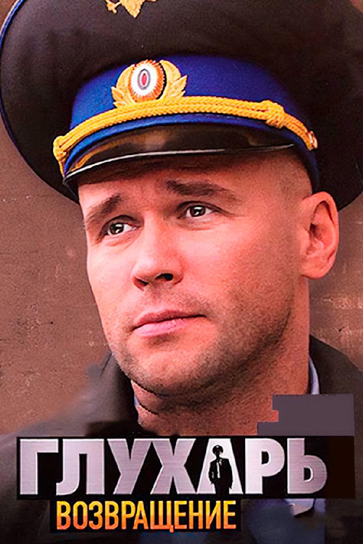 Постер: Глухарь. Возвращение
