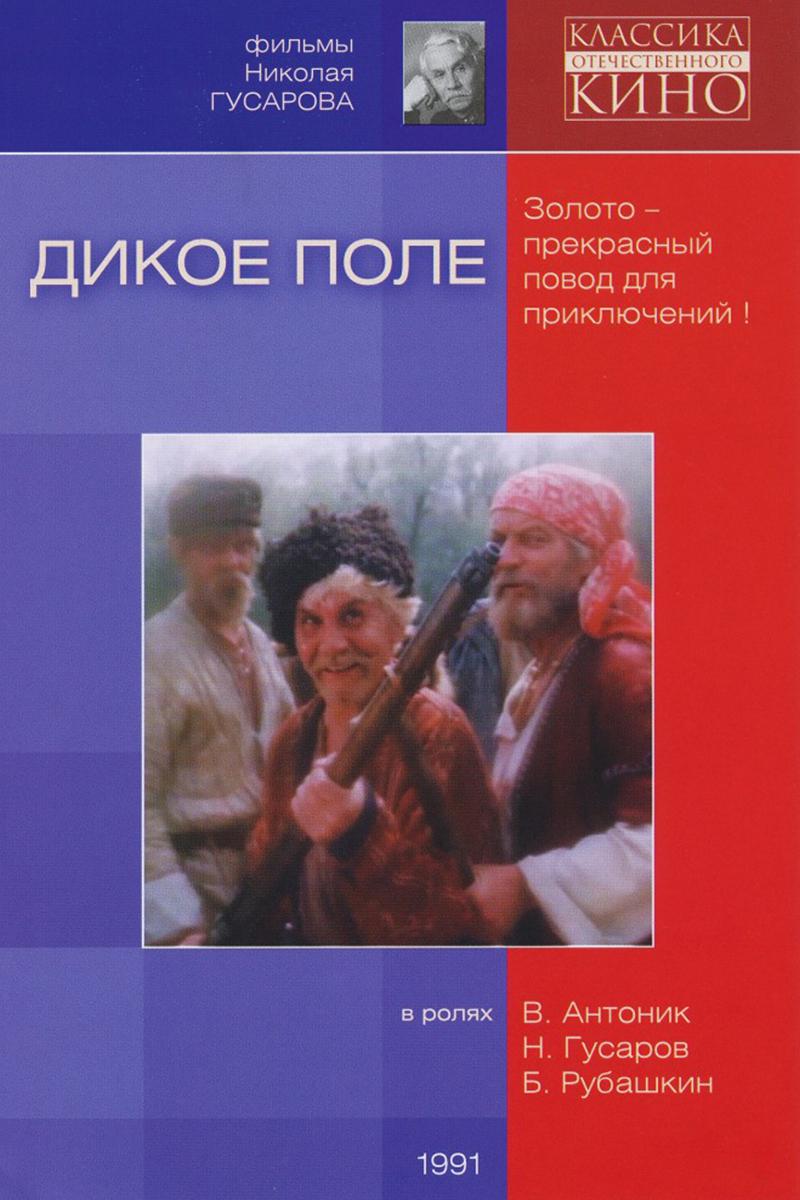 Дикое поле