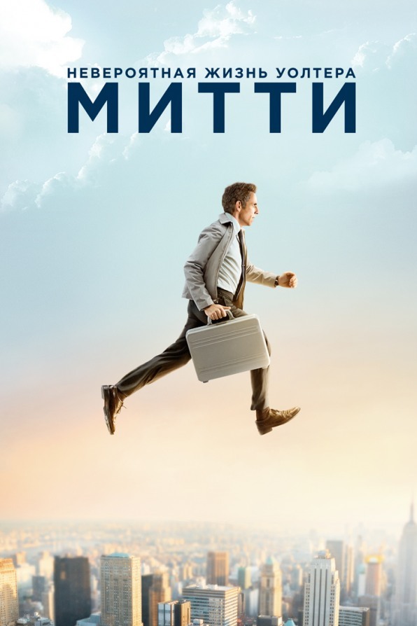 Невероятная жизнь Уолтера Митти