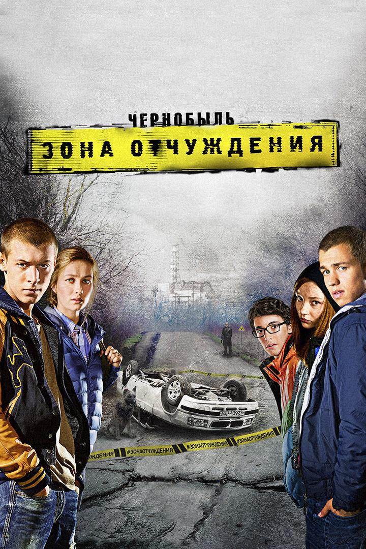 Чернобыль. Зона отчуждения