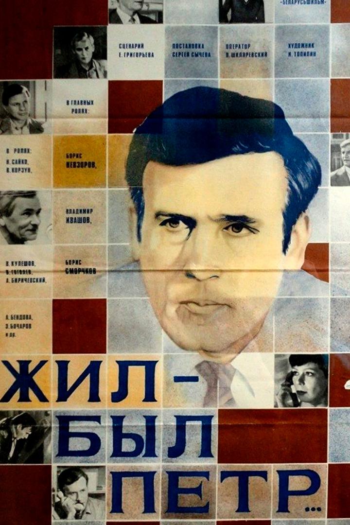 Жил-был Пётр