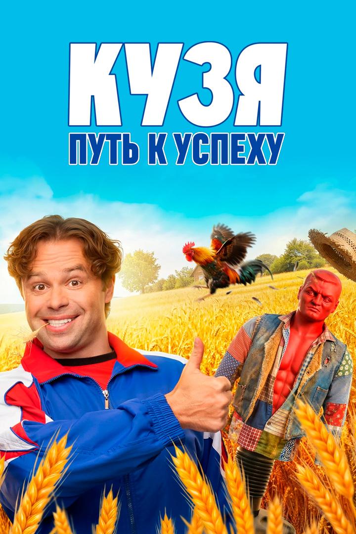 Кузя. Путь к успеху