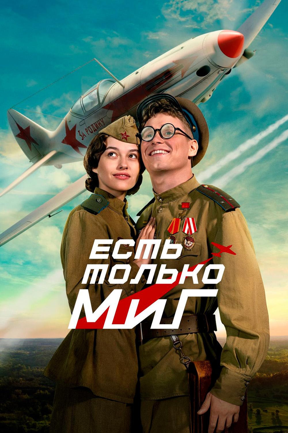 Есть только МиГ
