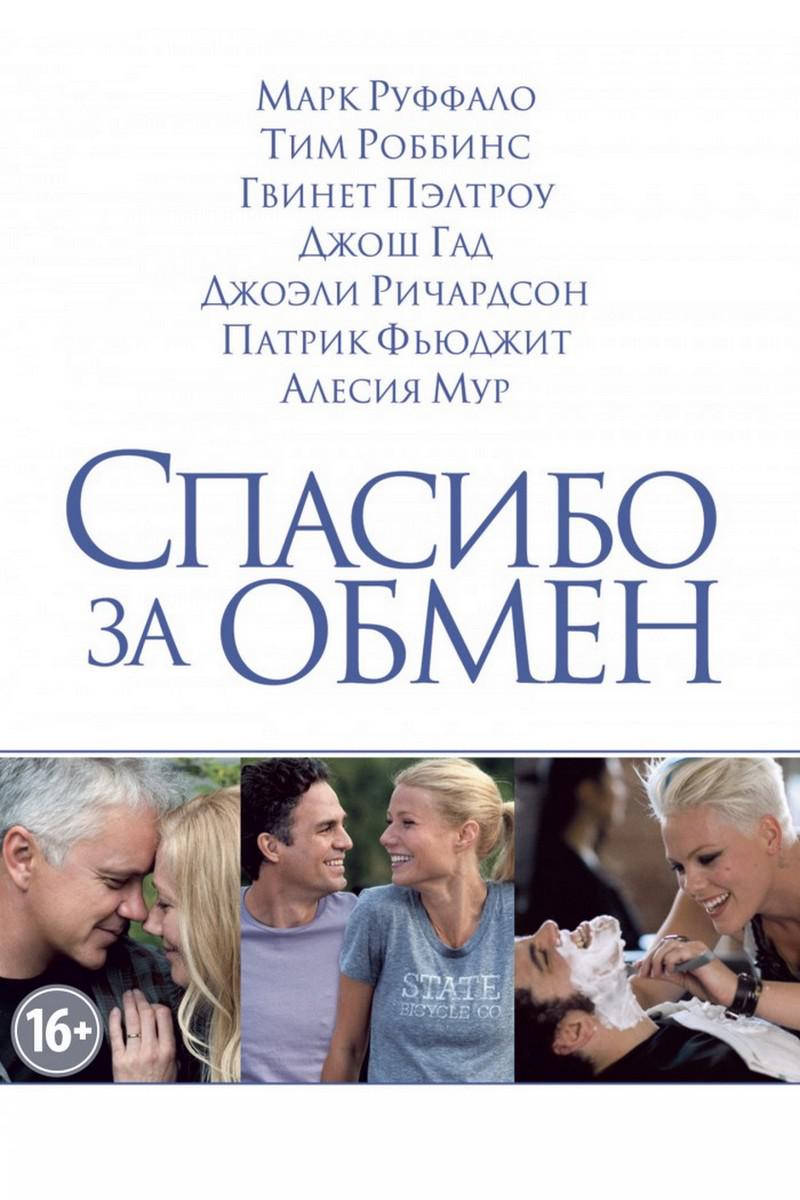 Спасибо за обмен