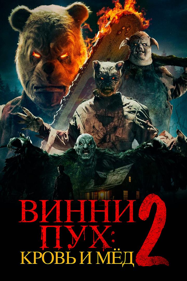 Винни-Пух: Кровь и мёд 2