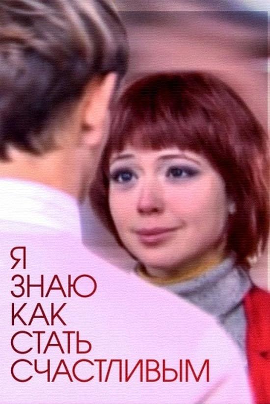 Я знаю, как стать счастливым