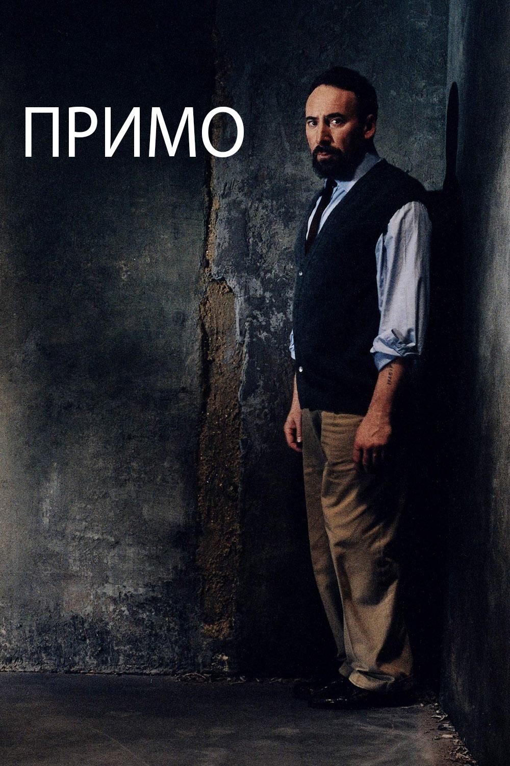 Примо