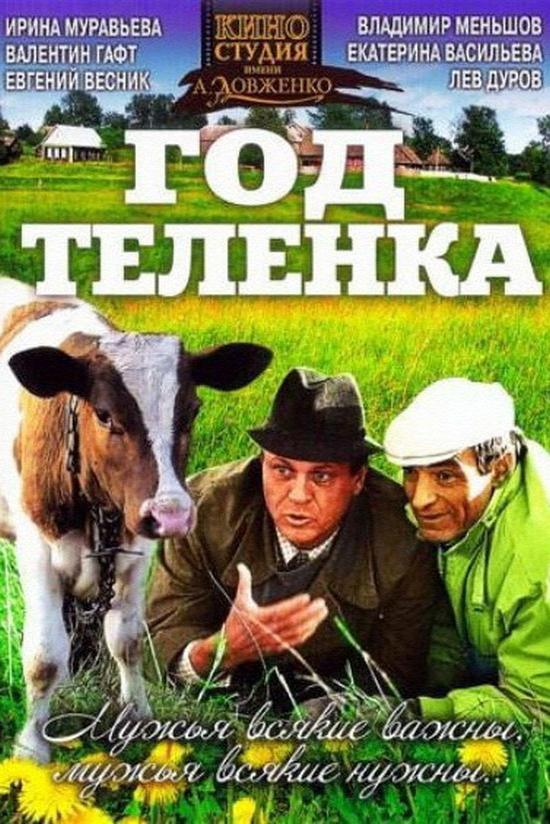 Год телёнка
