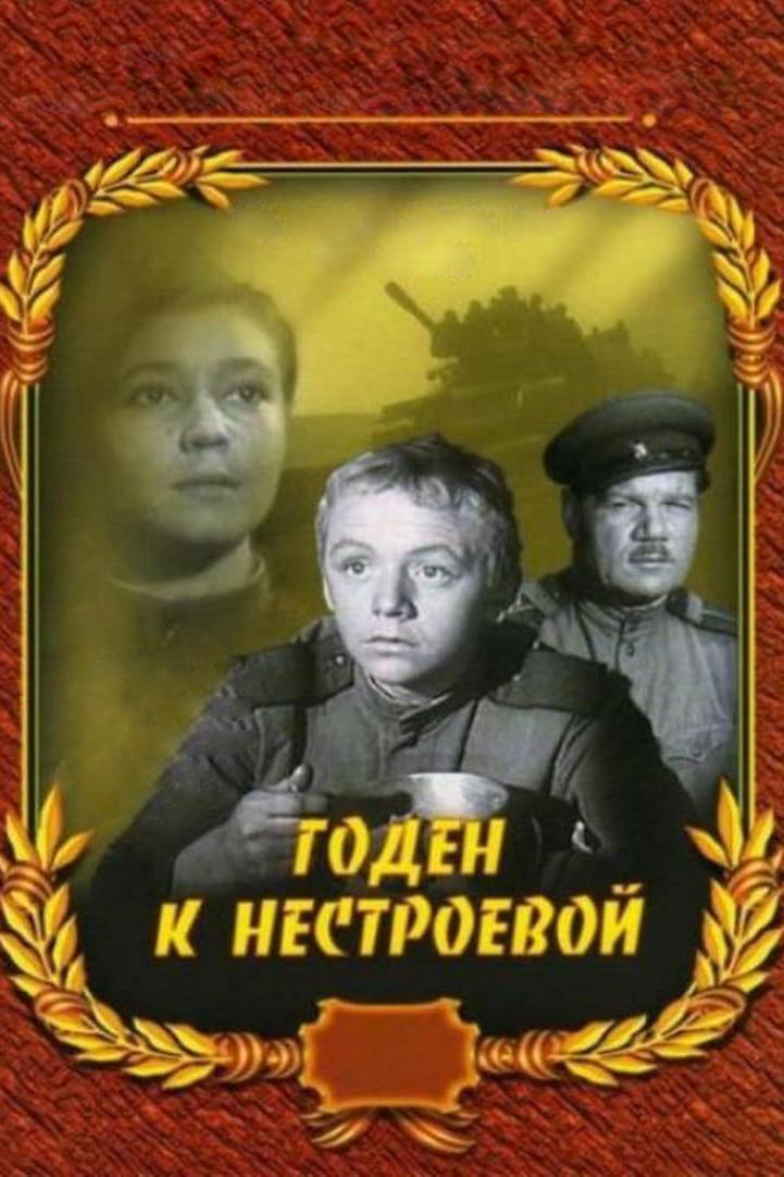 Годен к нестроевой