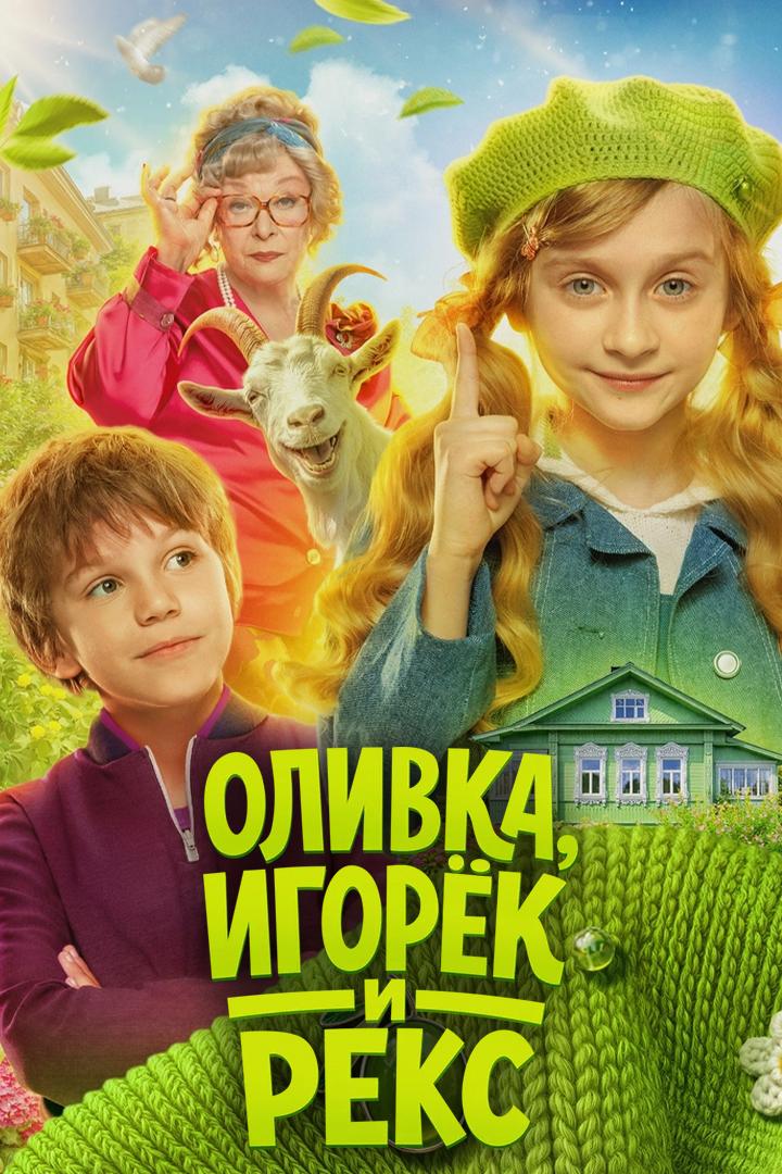 Оливка, Игорёк и Рекс