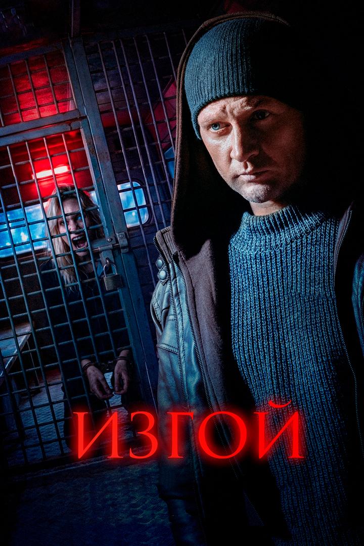 Изгой-3. Нет пути назад