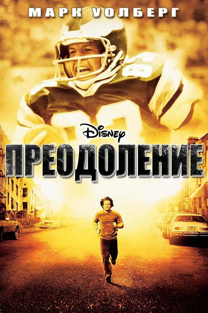 Преодоление