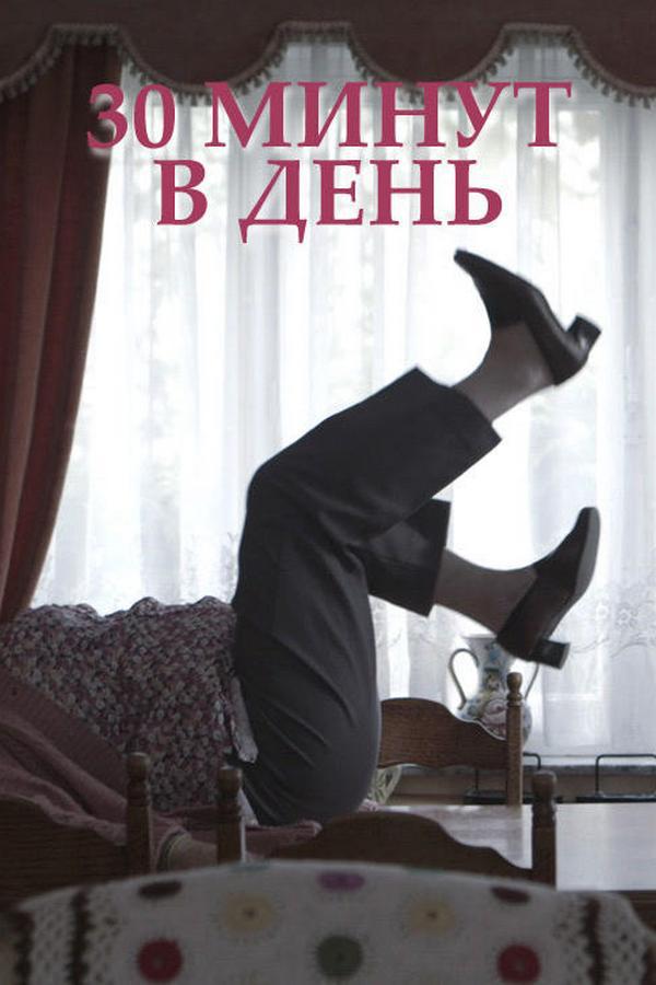 30 минут в день