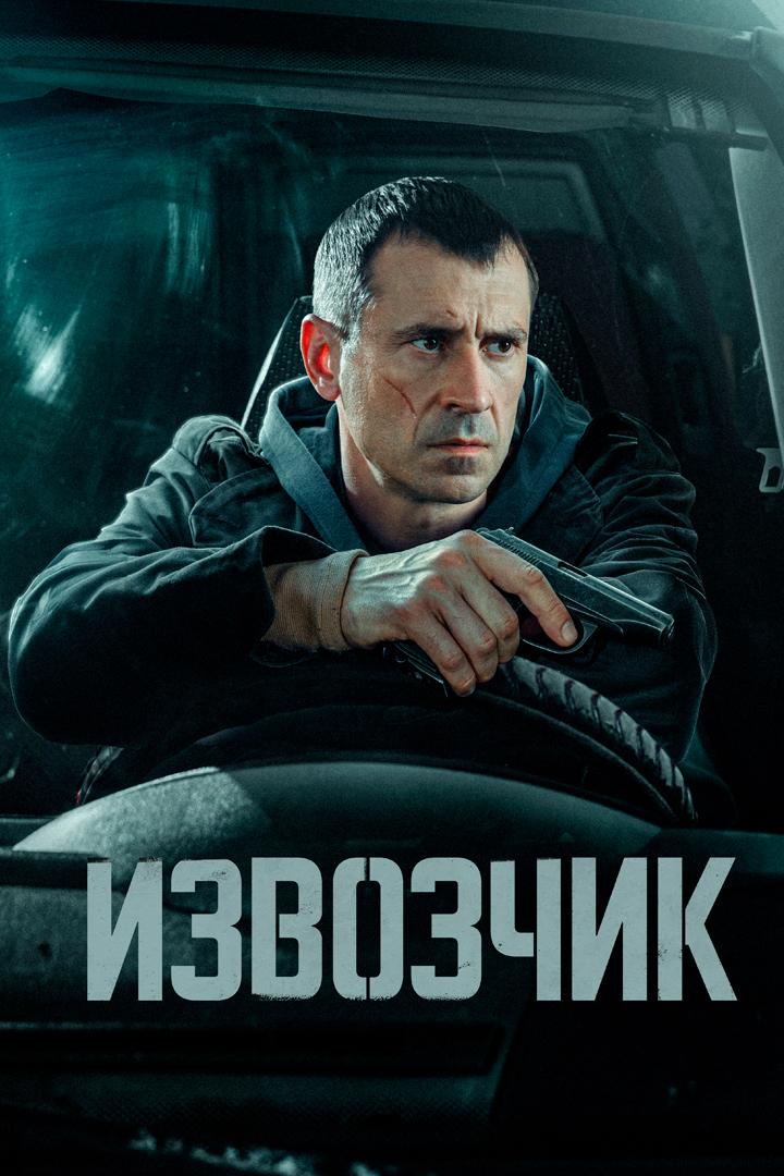 Извозчик
