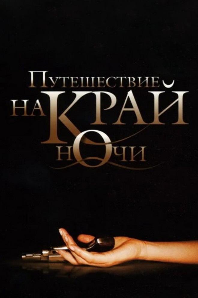 Путешествие на край ночи
