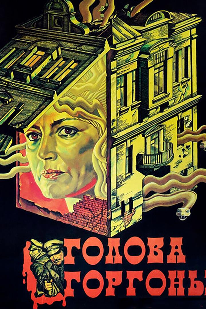 Голова Горгоны