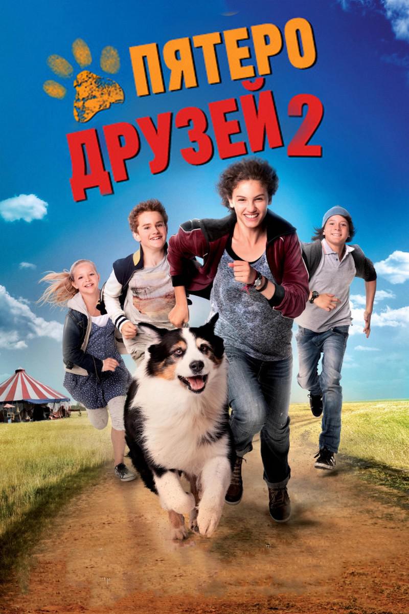 Пятеро друзей-2