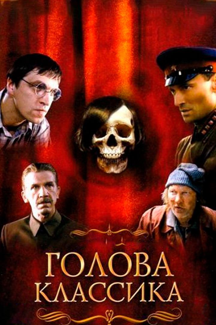 Голова классика