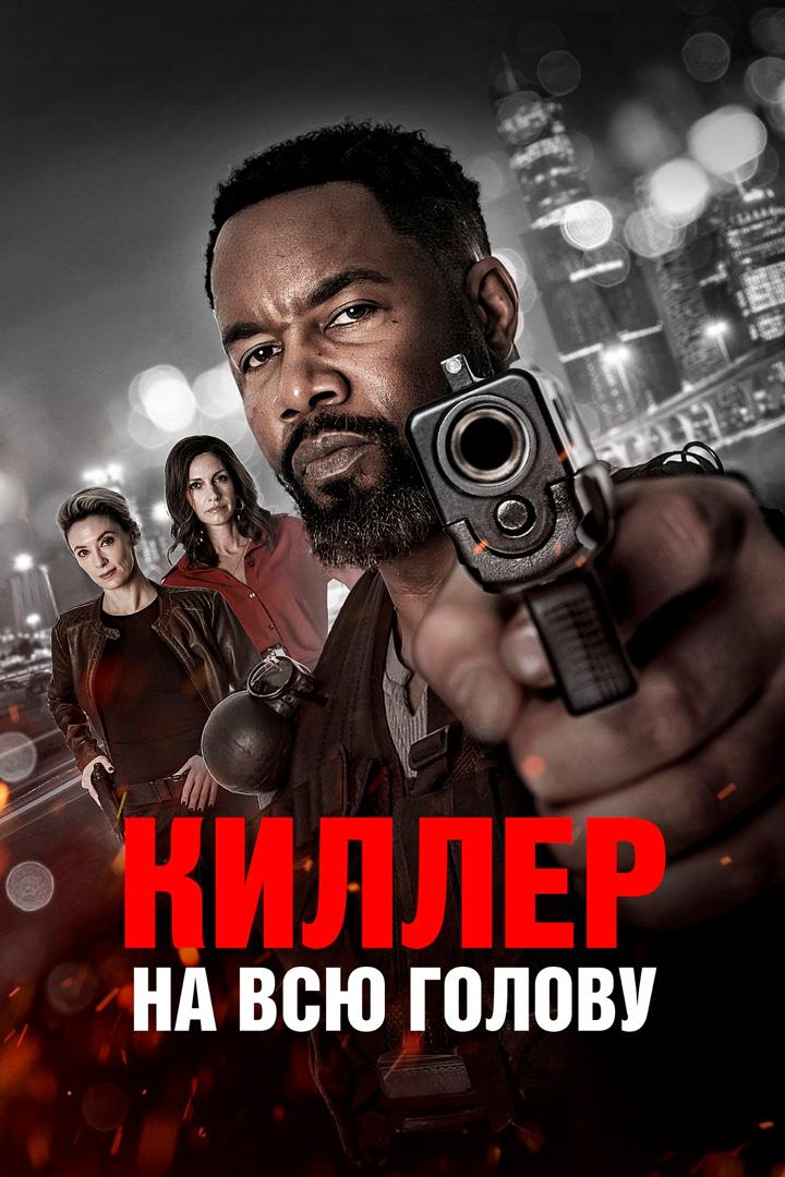 Киллер на всю голову