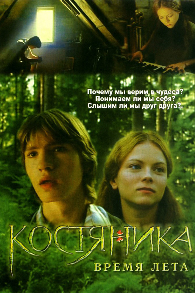 КостяНика. Время лета