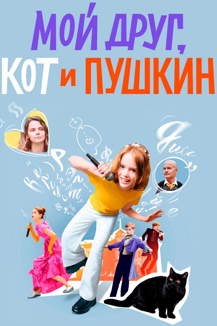 Мой друг, кот и Пушкин