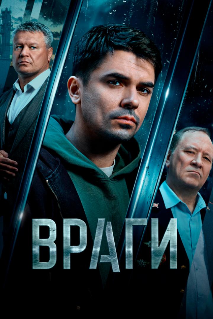 Постер: Враги
