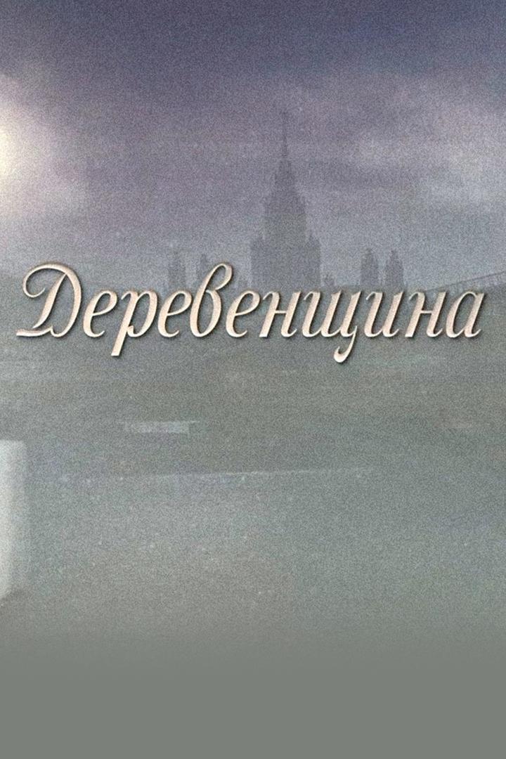 Деревенщина