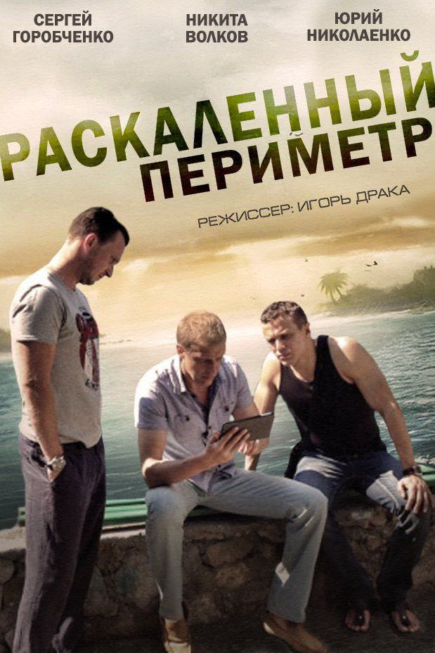 Раскалённый периметр