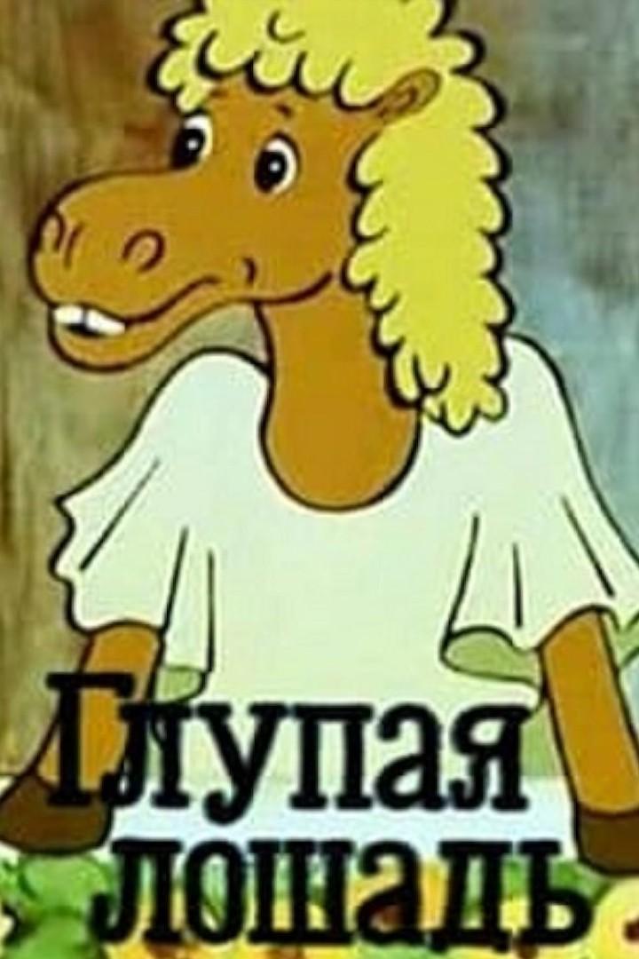 Глупая лошадь