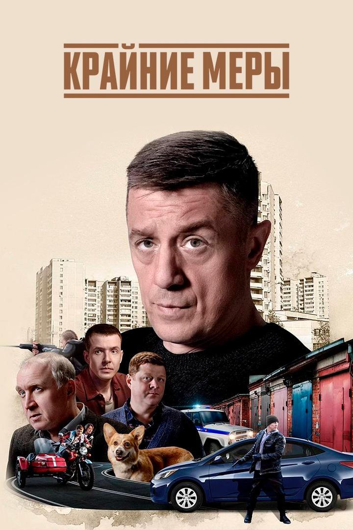 Крайние меры