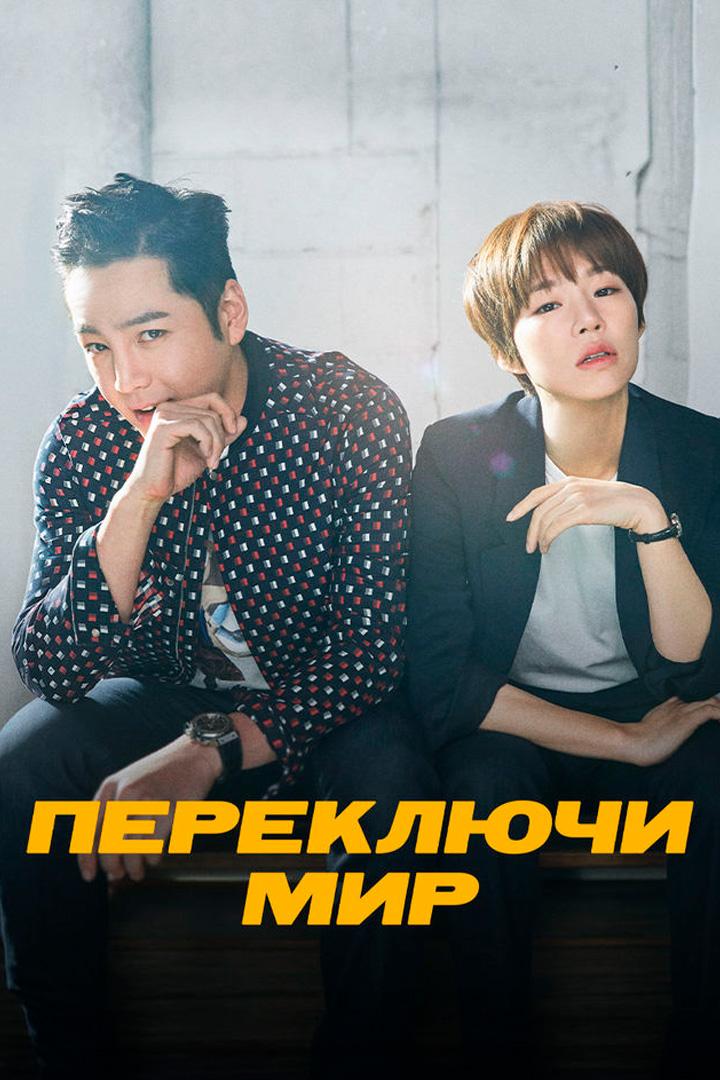 Переключи мир