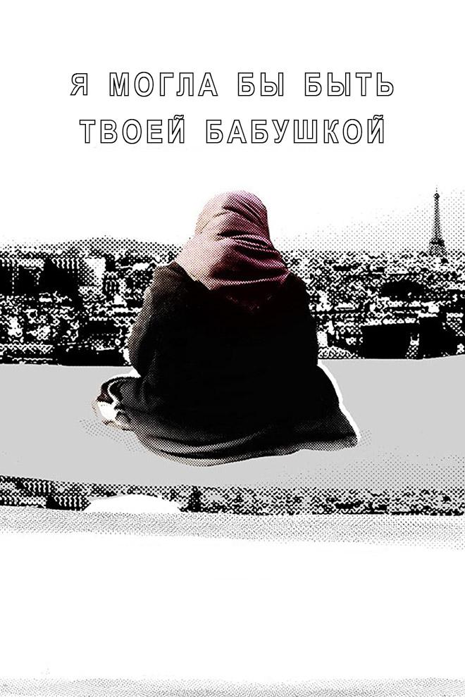 Я могла бы быть твоей бабушкой