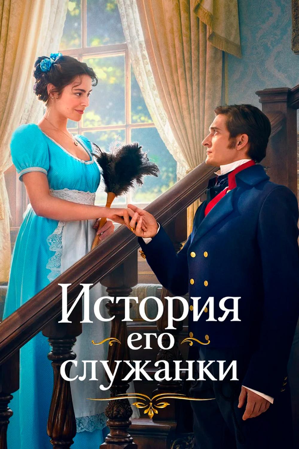История его служанки