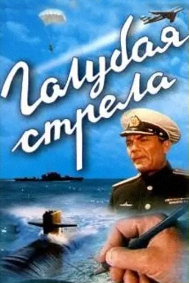 Голубая стрела