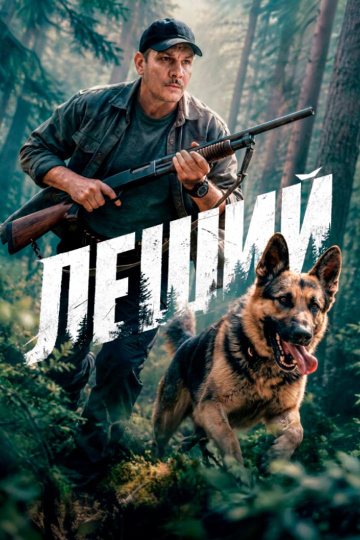 Леший
