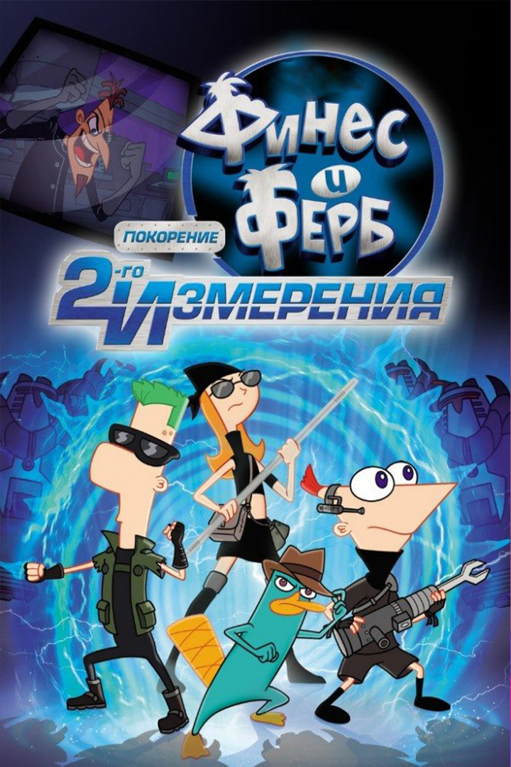 Финес и Ферб: Покорение второго измерения