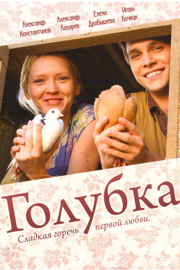 Голубка