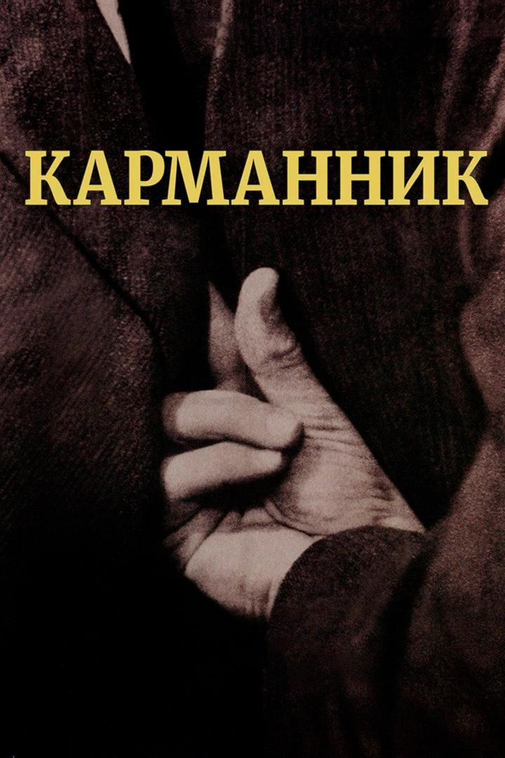 Карманник