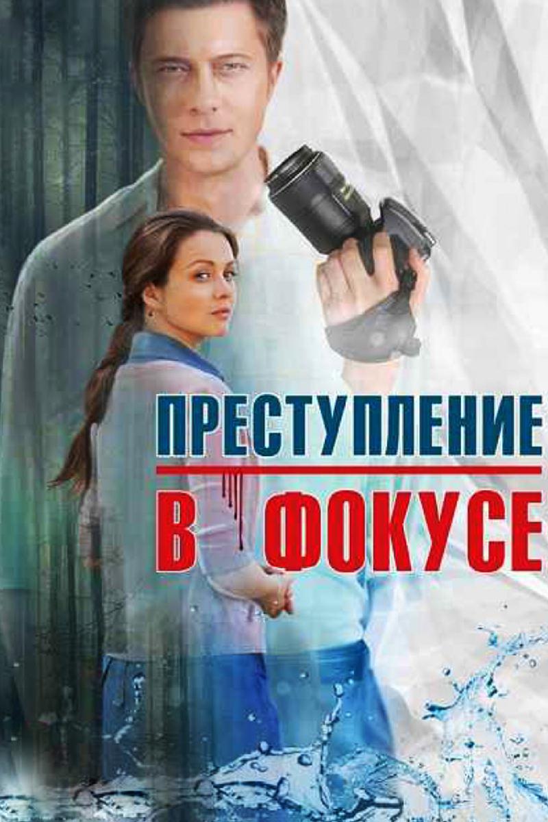 Преступление в фокусе