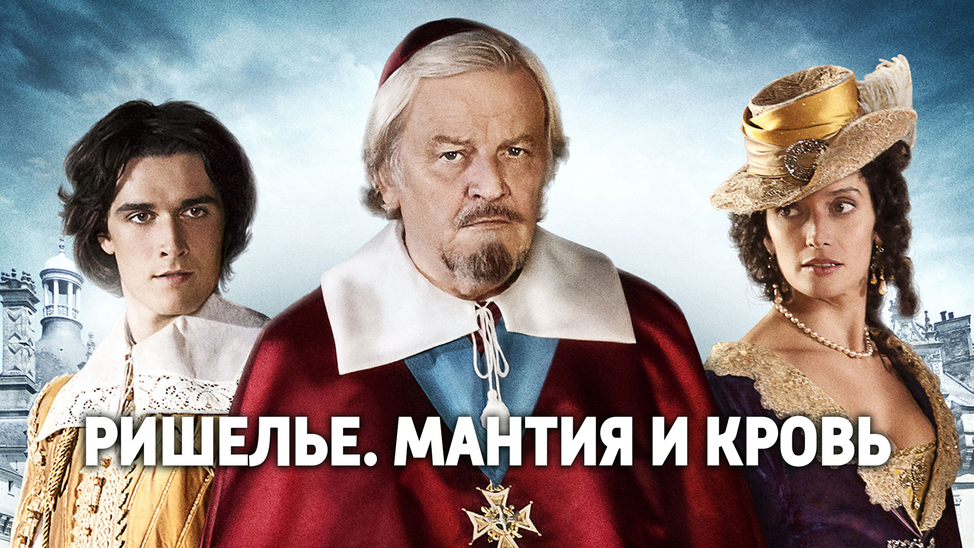 Ришелье. Мантия и кровь