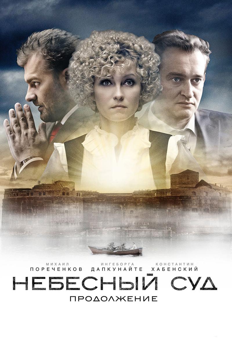 Небесный суд. Продолжение