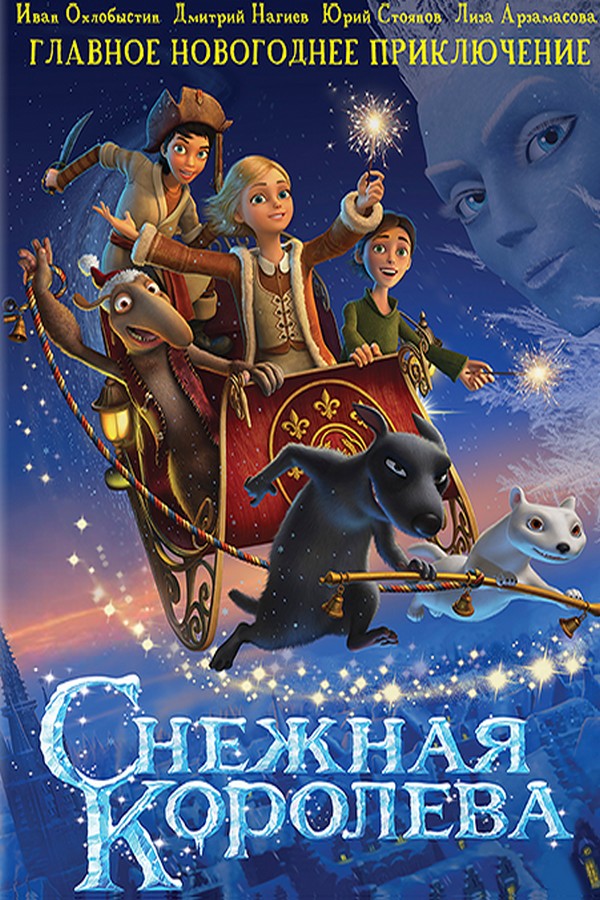 Снежная королева